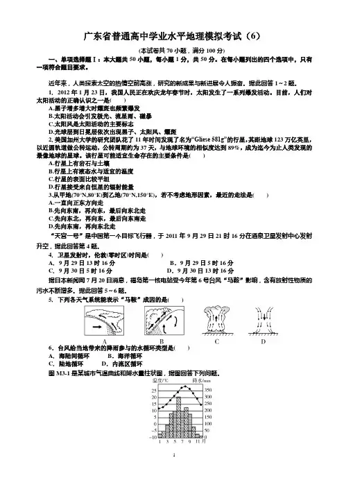 广东省普通高中学业水平地理模拟考试试卷及答案(广东专用)6