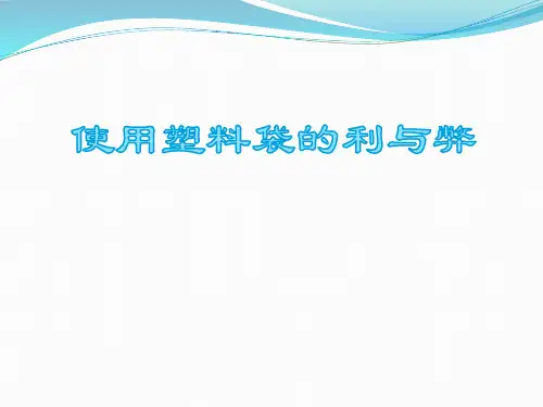 使用塑料袋的利与弊分析