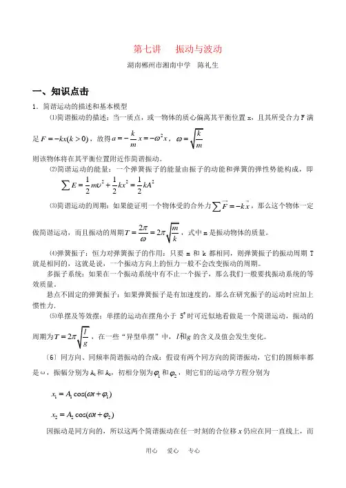 高中物理第七讲---振动与波动