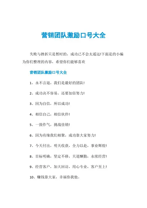 营销团队激励口号大全