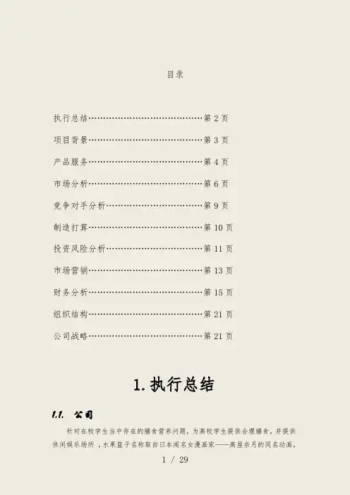 果蔬超市经营公司商业计划书