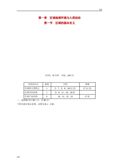 高一地理 1-1《区域的基本含义》活页规范训练(含解析) 湘教版必修3