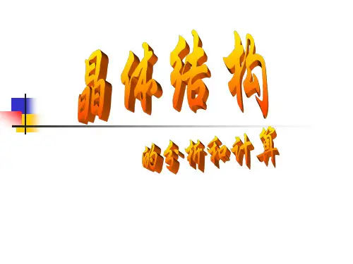 晶体结构的分析和计算