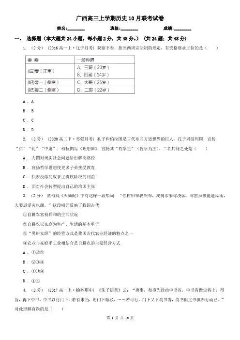 广西高三上学期历史10月联考试卷