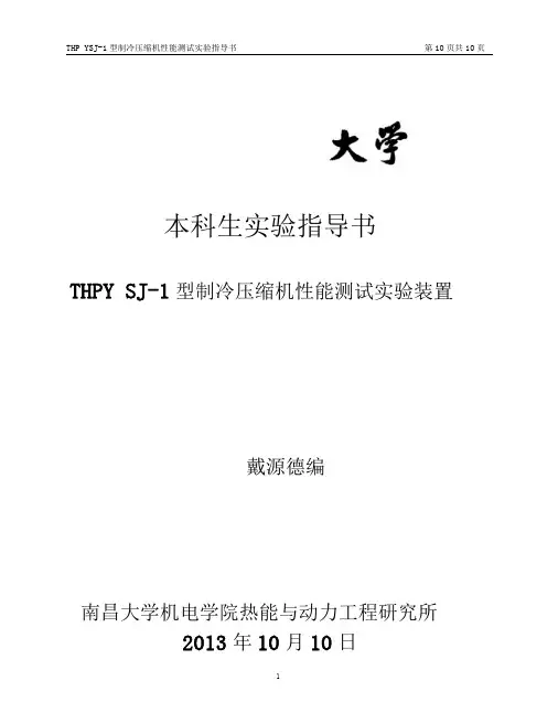 THPYSJ-1型制冷压缩机性能测试实验指导书讲解