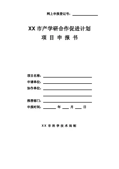 产学研项目申报书标准范本