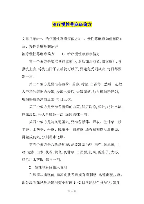 治疗慢性荨麻疹偏方