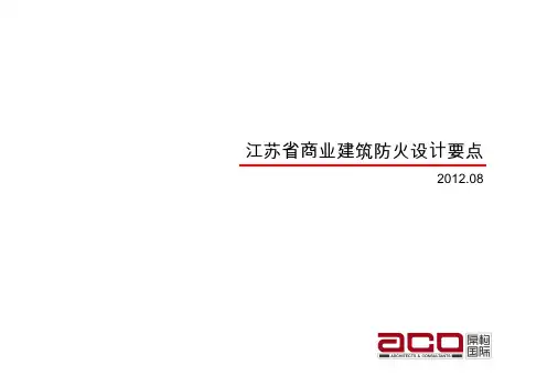 江苏省商业建筑防火设计要点-201208