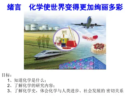 人教版九年级上册化学《绪言》课件(共37张PPT)