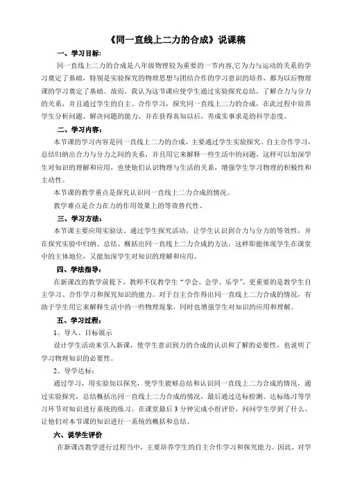 《同一直线上二力的合成》说课稿
