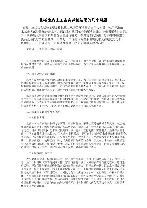 影响室内土工击实试验结果的几个问题