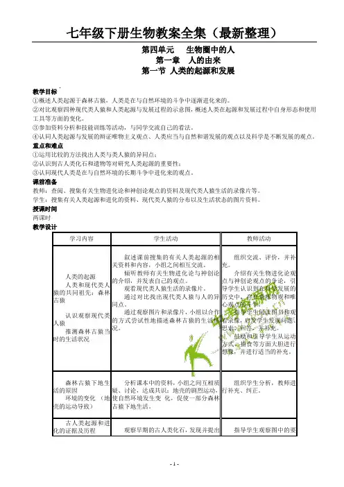 人教版七年级下册生物教案全集
