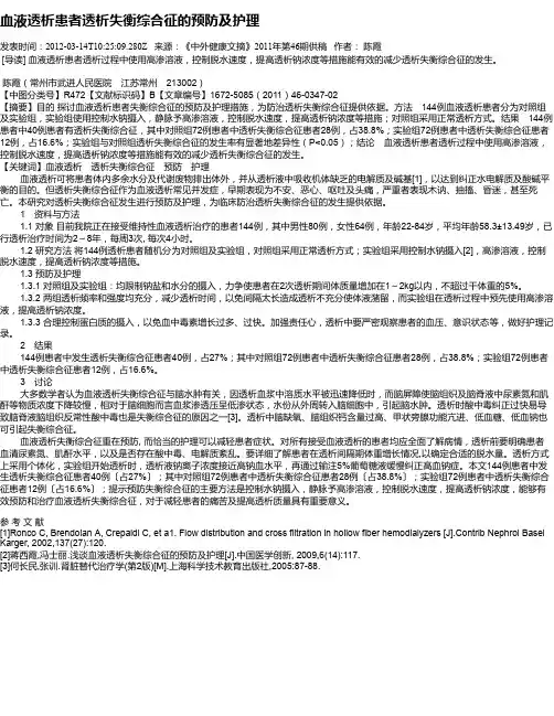 血液透析患者透析失衡综合征的预防及护理