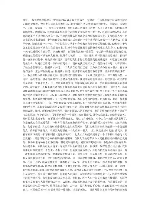 关于大学生正确爱情观的树立
