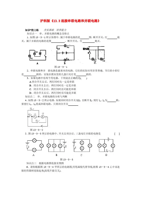 九年级物理 连接串联电路和并联电路同步练习 沪科版