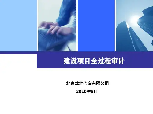 2.建设项目全过程审计要点