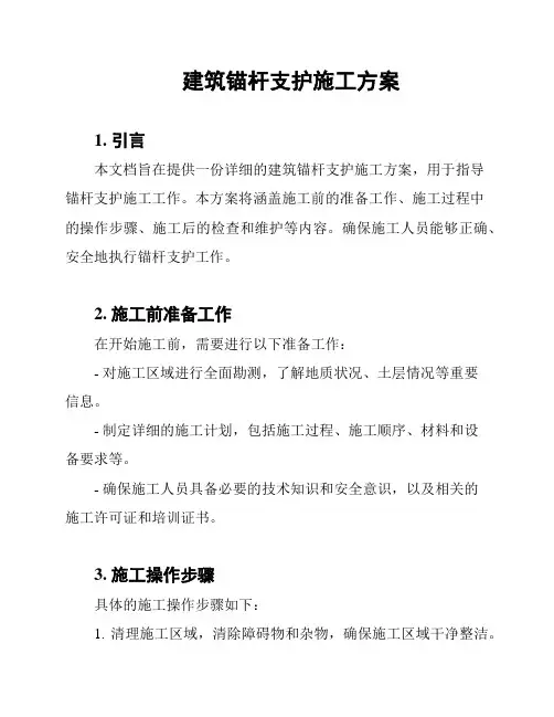 建筑锚杆支护施工方案