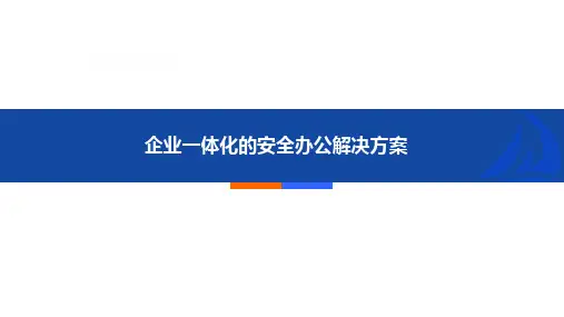 企业一体化的安全办公解决方案