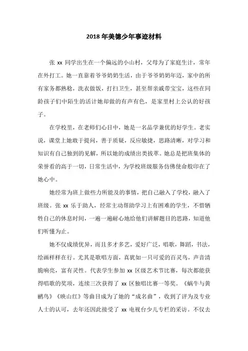 2018年美德少年事迹材料