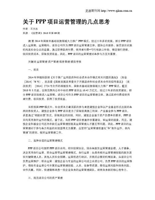 关于PPP项目运营管理的几点思考
