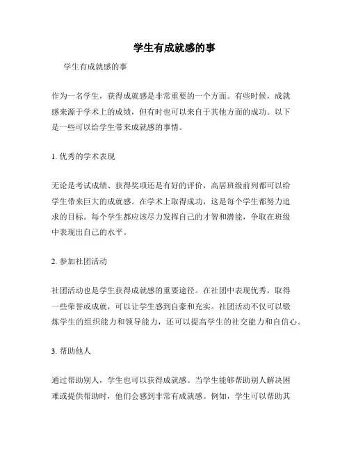 学生有成就感的事