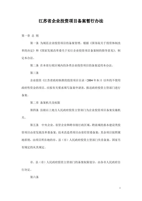 江苏省企业投资方案备案暂行办法doc5