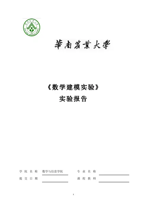 数学建模实验报告 3