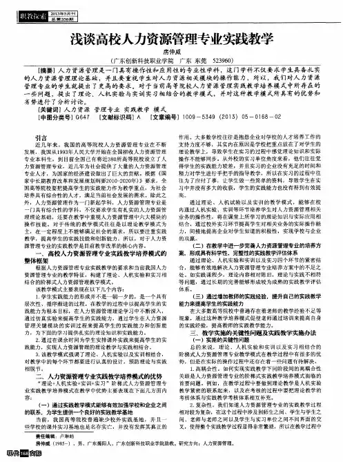 浅谈高校人力资源管理专业实践教学
