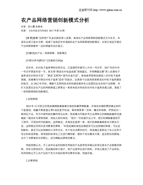 农产品网络营销创新模式分析