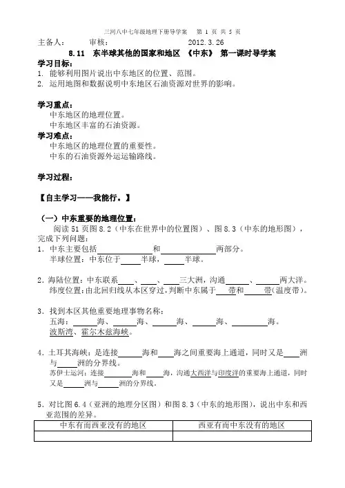 七年级地理《中东》导学案