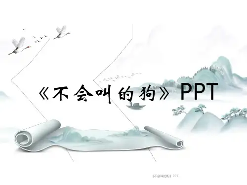 《不会叫的狗》PPT