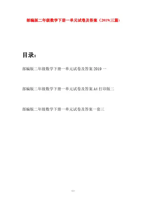 部编版二年级数学下册一单元试卷及答案2019(三篇)