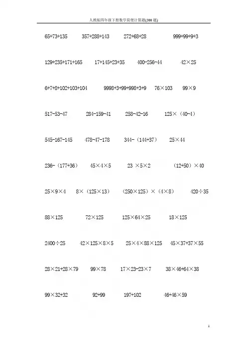 人教版四年级下册数学简便计算题(500题)