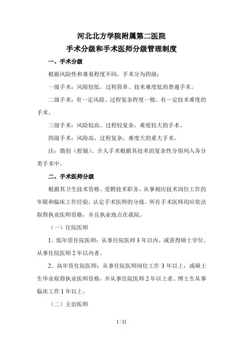 手术分级和手术医师分级管理制度 2