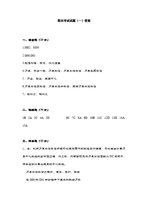 最新《数控铣床编程与操作》考试试题期末考试试题(一)答案