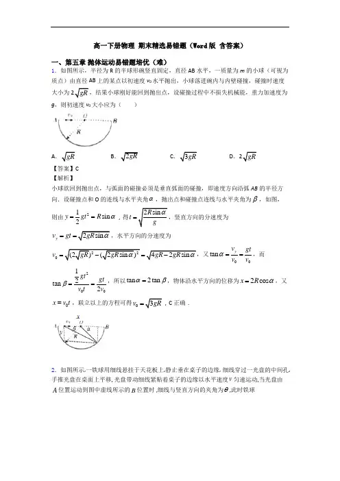 高一下册物理 期末精选易错题(Word版 含答案)