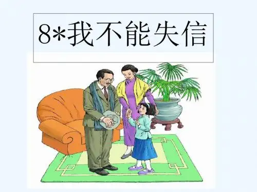 8我不能失信