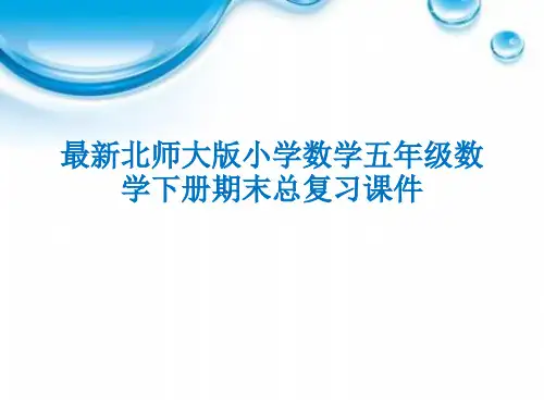 最新北师大版小学数学五年级数学下册期末总复习课件