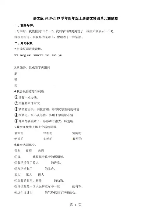 四年级上册语文试题第四单元测试卷∣语文S版-精选教学文档