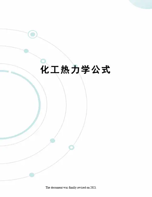 化工热力学公式 2