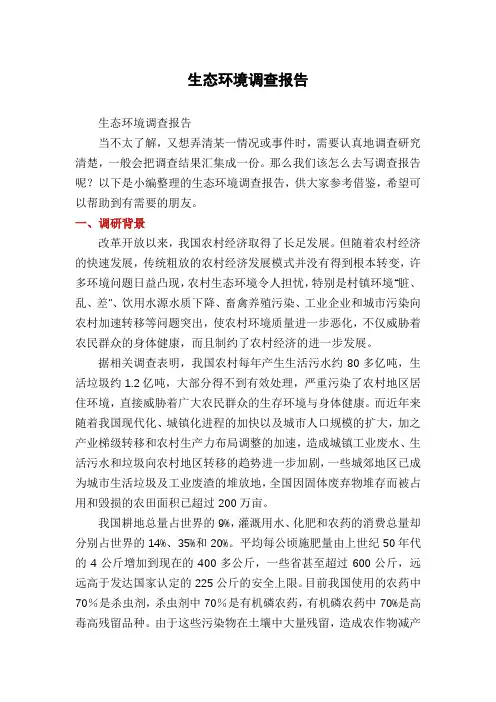 生态环境调查报告