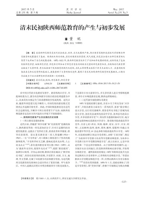 清末民初陕西师范教育的产生与初步发展