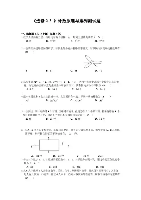 计数原理与排列测试题含答案