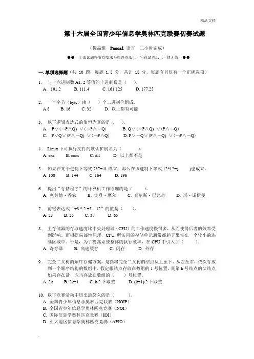 第十六届全国青少年信息学奥林匹克联赛初赛试题及答案(提高组)