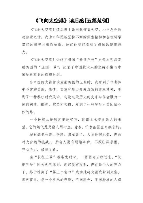 《飞向太空港》读后感[五篇范例]