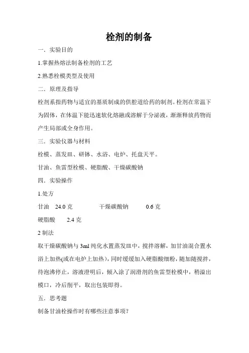 栓剂的制备
