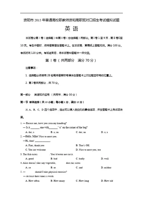 四川省资阳市2015年普通高校职教师资和高职班对口招生考试模拟英语试题 Word版含答案