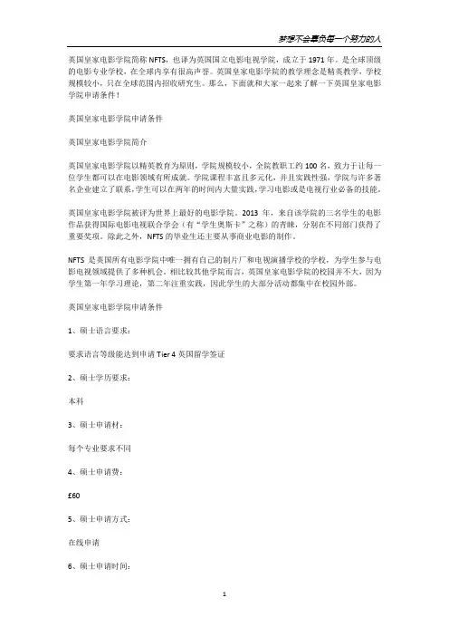 英国皇家电影学院简称NFTS,也译为英国国立电影电视学院,成立于1971年。是全球顶级