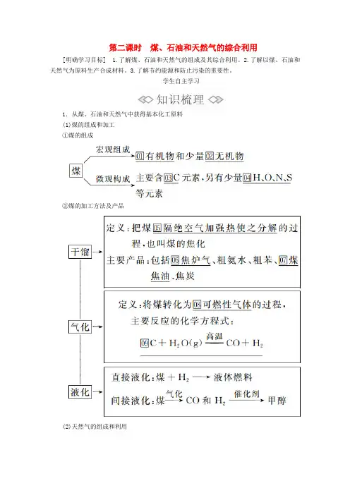 2020高中化学第八章化学与可持续发展第一节第二课时煤、石油和天然气的综合利用教案新人教版