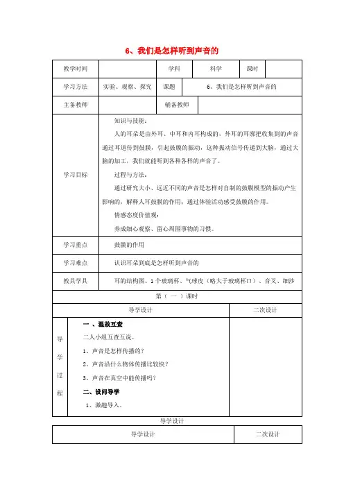 2019秋四年级科学上册 3.6《我们是怎样听到声音的》教案 (新版)教科版